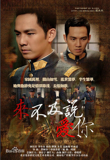 «Слишком поздно говорить: Я люблю тебя»