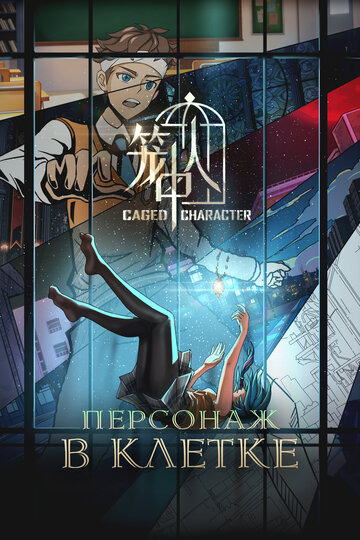 «Персонаж в клетке»
