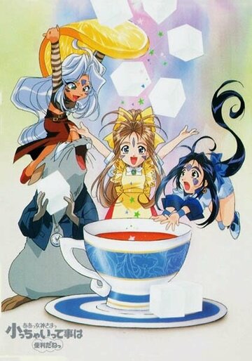 Аниме «Моя богиня! Приключения мини-богинь»