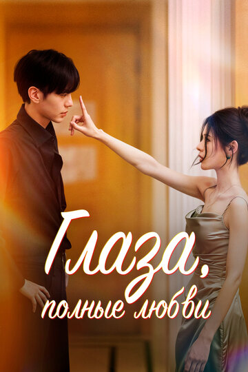 «Глаза, полные любви»