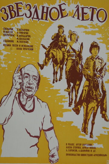 «Звёздное лето»