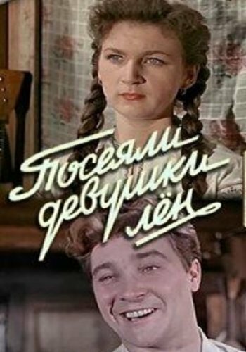 «Посеяли девушки лен»
