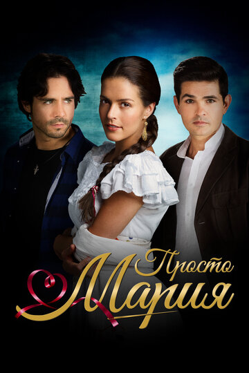 «Просто Мария»