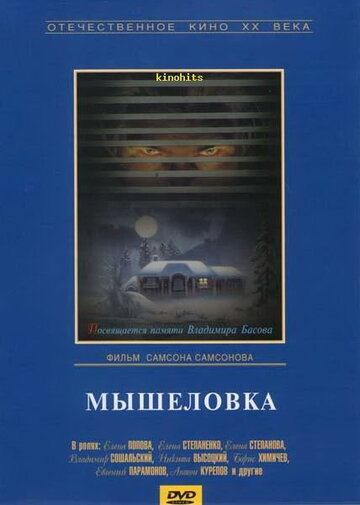 «Мышеловка»