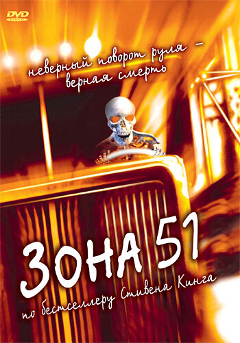 «Зона 51»