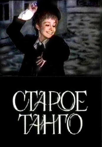 «Старое танго»