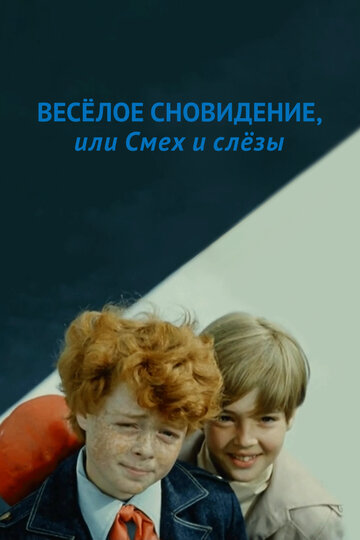 «Веселое сновидение, или Смех и слезы»