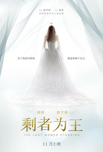 «Последняя женщина»