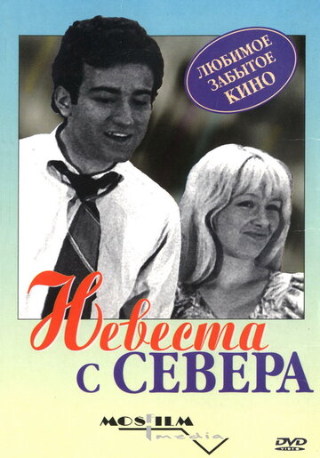 «Невеста с Севера»