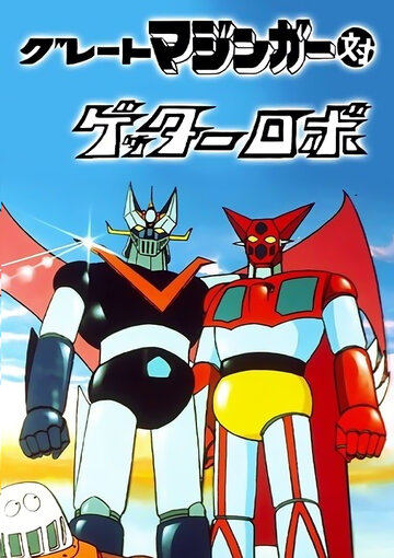Аниме «Великий Мазингер против Робота Геттера»