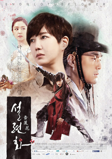 «Снежный лотос»