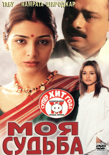 «Моя судьба»