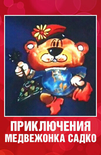«Приключения медвежонка Садко»