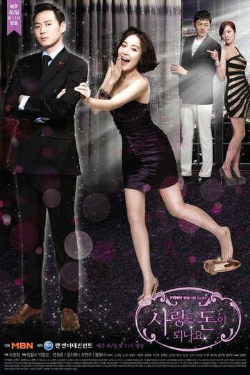 «Любовь может быть к деньгам»