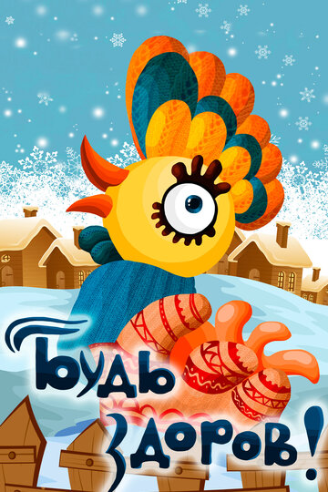 «Будь здоров!»