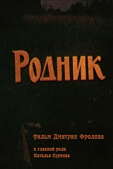 «Родник»
