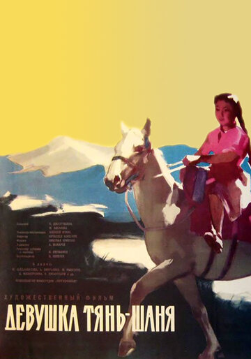 «Девушка Тянь-Шаня»