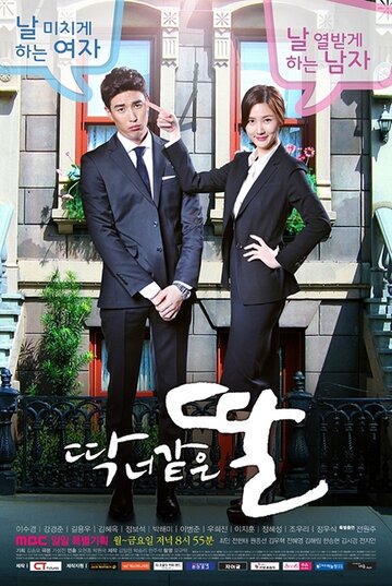 «Дочь как ты»