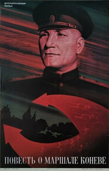 «Повесть о маршале Коневе»