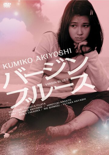 «Девственный блюз»