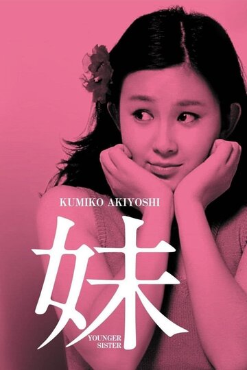 «Младшая сестра»