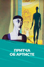 Притча об артисте (1989)