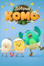 «Добрый Комо»