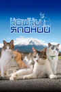 «Кошки Японии»