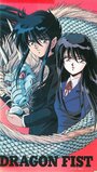 Кулак дракона (1991)