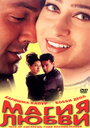 Магия любви (2000)