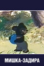 «Мишка-задира»