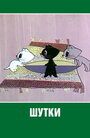 «Шутки»