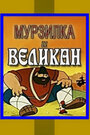 «Мурзилка и Великан»