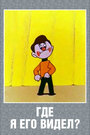«Где я его видел?»