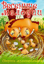«Весенние мелодии»
