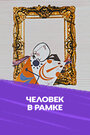 Человек в рамке (1966)
