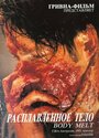 Расплавленное тело (1993)