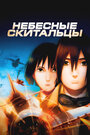 Небесные скитальцы (2008)