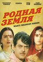 «Родная земля»