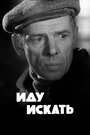 Иду искать (1966)