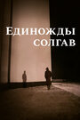 Единожды солгав (1987)