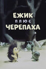 Ежик плюс черепаха (1981)