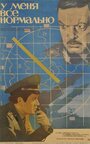 У меня все нормально (1978)