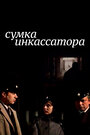 «Сумка инкассатора»