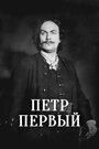 Пётр Первый (1937)