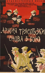 Армия «Трясогузки» снова в бою (1967)