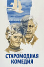 Старомодная комедия (1978)