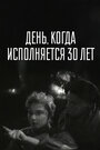 День, когда исполняется 30 лет (1962)