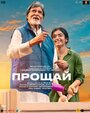 Прощай (2022)