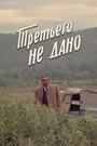 Третьего не дано (1981)